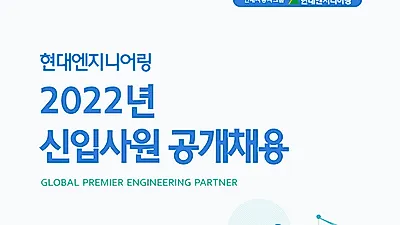 현대엔지니어링, 2022년도 신입사원 공개채용 진행