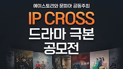 문피아, 에이스토리와 ‘제1회 IP 크로스 드라마 극본 공모전’ 접수 시작