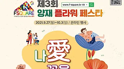양재 플라워 페스타, 내가 사랑하는 꽃을 피우다!