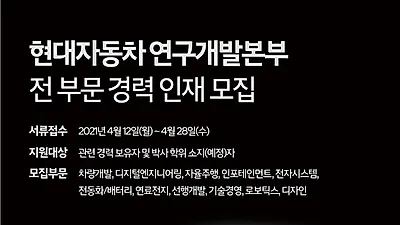 현대차, 연구개발본부 전 부문경력사원 채용