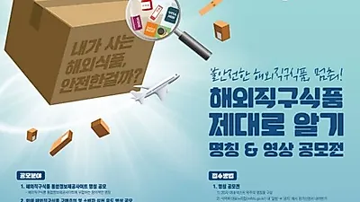 '해외직구식품 제대로 알기' 명칭 & 영상 공모