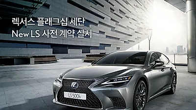 렉서스 코리아, 플래그십 세단 'NEW LS' 출시