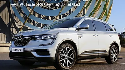 르노삼성자동차, 11월 ‘온라인 스페셜 픽’ 이커머스 프로모션