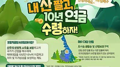 산림청, 분할지급형 사유림매수제도 본격 추진