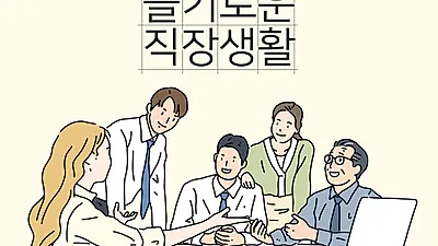 [사설] 슬기로운 직장 생활 다섯번째 "조직이 바라는 인재상"