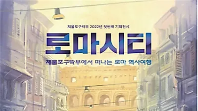 로마시티, 제물포구락부에서 떠나는 로마 역사여행