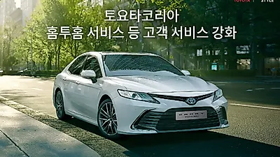 토요타코리아, 홈투홈 서비스 등 고객 서비스 강화
