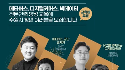 메타버스, 디지털커머스, 빅데이터를 배울 수원 청년을 찾습니다