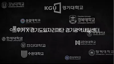 경기도 일자리재단, 대학생 120명 대상 취업지원 프로젝트 ‘스우커’ 운영