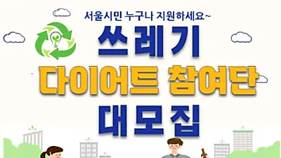 '우리가족은 생활쓰레기 다이어트 실천 중!' 서울시, 쓰레기 감량 실천 가구 모집