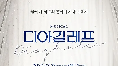 뮤지컬 ‘디아길레프’, 오는 10일 1차 티켓 오픈. ‘니진스키’와 시리즈 작품 “기대”