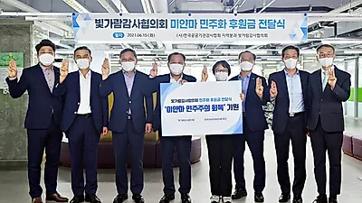 빛가람감사협의회, 미얀마 평화 기원 기부금 전달
