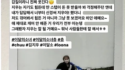 '지켜츄' 작가, 츄 갑질설에 "그래 봤자 잘 될 거다"