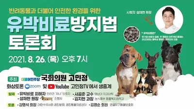 고민정, 반려동물 위협하는 '유박비료방지법 토론회' 오는 26일 개최