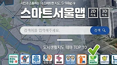 서울시, 우리동네 '제로웨이스트' 카페‧식당 '스마트서울맵'으로 확인하세요