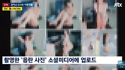학생들까지? 교사가 찍었다는 성인화보 직접 보니…