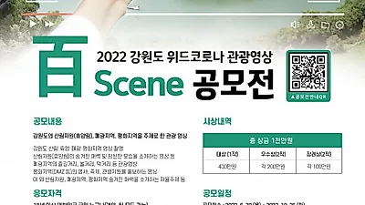 강원정보문화산업진흥원, ‘2022 강원도 위드코로나 관광영상 百Scene 공모전’ 개최