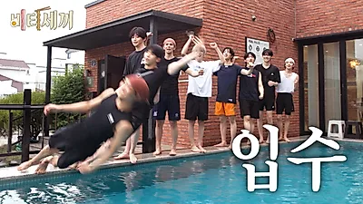 크래비티, 1박 2일 여행서 단체 입수 소동