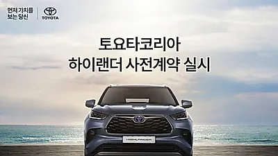 토요타, 하이브리드 7인승 SUV '하이랜더' 사전계약