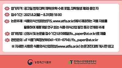식품외식산업 분야 대학생 우수논문 공모