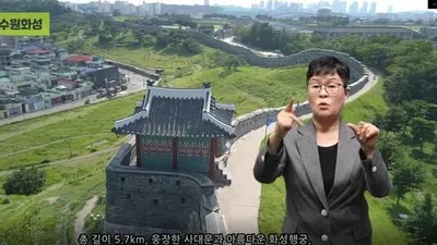 수원시, 수원화성·화성행궁 수어로 소개하는 영상 제작