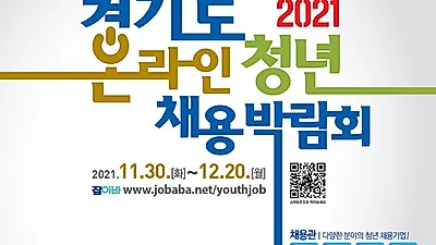 경기도, 11월 30일부터 3주간 ‘온라인 청년 채용박람회’ 개최