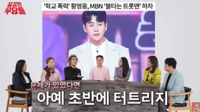 '학폭' 황영웅, 아직도 피해자들에게 사과 안했다?
