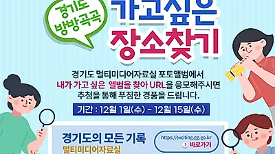 “가고 싶은 경기도 장소의 사진을 골라주세요”…도, 12월15일까지 경품 행사
