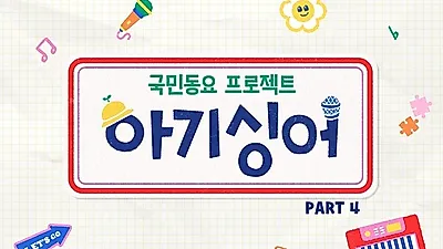 ‘아기싱어 PART4’, 정소희-오은서-이시안 외 스페셜 음원 공개. “오늘 14일 발매”