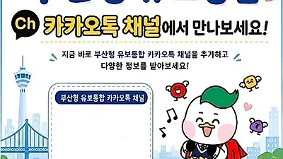 부산교육청, ‘유보통합’ 이제 카카오톡에서 만난다