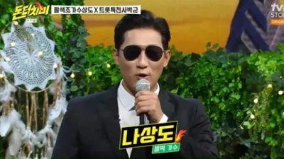 나상도, '돈 터치 미'서 박군과 예능 대결로 폭소 유발. "시선강탈"