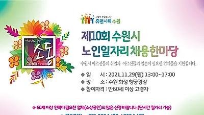 수원시, ‘노인일자리 채용 한마당’ 개최