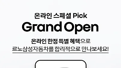 르노삼성차, 온라인 스페셜 픽(Pick) 온라인 한정 판매 특별혜택 제공