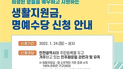 인천시, 올해부터 민주화운동 관련자와 유족에 매월 10만원씩 지급