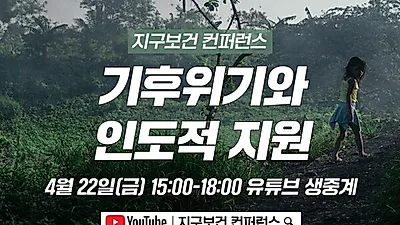 국경없는의사회, ‘지구의 날’ 맞아 지구보건 컨퍼런스 개최