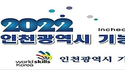 2022년도 인천광역시 기능경기대회’개최