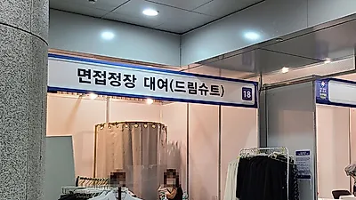 성남시 청년 면접용 정장 무료 대여 사업 시작