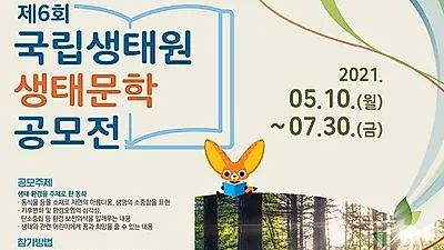 국립생태원, 제6회 생태문학 공모전 개최
