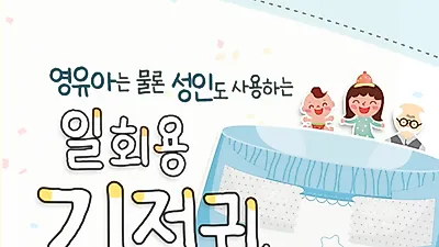 일회용 기저귀, 올바르게 선택하고 안전하게 사용하세요