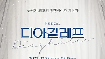 뮤지컬 ‘디아길레프’, 오는 15일 마지막 티켓 오픈. “’니진스키’와 연관성 흥미 자극”