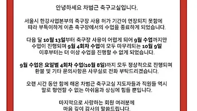 '차범근 축구교실' 문 닫는다…새 업체에 학부모 '불안'