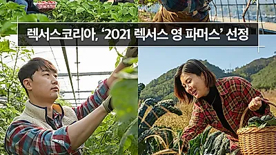 렉서스코리아, ‘2021 렉서스 영 파머스’ 선정