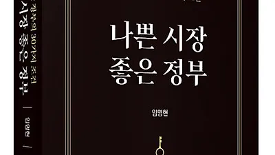 박영사, '나쁜시장 좋은 정부' 출간… 경제와 공공재정 원리 제시