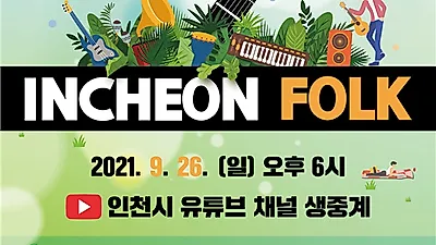대중음악의 발상지 인천서 9월26일 포크페스티벌 첫 개최