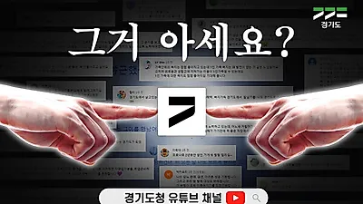 경기도, 도민 희망 가사에 담은 ‘희망 댓글송’ 공개