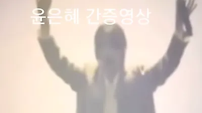 윤은혜 간증 영상에 '소름' 두 손 번쩍 들더니…