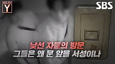 집 문 앞 수상한 표식과 낯선 방문객의 정체