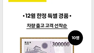 르노삼성자동차, 12월 ‘온라인 스페셜 픽’ 이커머스 프로모션