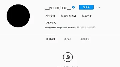 빅뱅 태양, 인스타 게시물 전부 삭제…무슨 일?