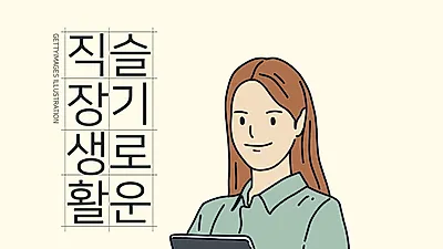 [사설] 슬기로운 직장 생활 네번째 "일에 임하는 마음가짐"